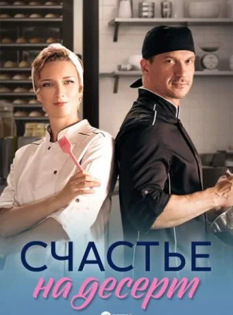 Счастье на десерт