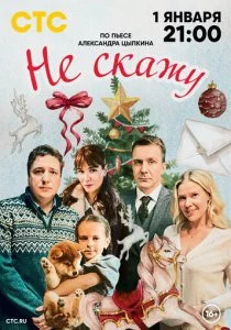 Не скажу