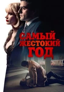 Самый жестокий год