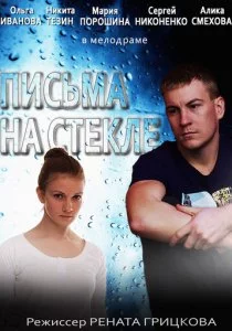 Письма на стекле