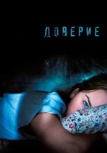 Доверие