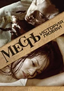 Месть: История любви
