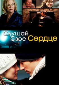 Слушай свое сердце