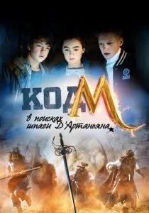 Код «М»: В поисках шпаги Д'Артаньяна