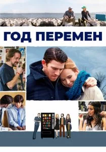 Год перемен