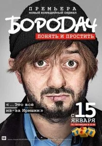 Бородач