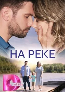 На реке