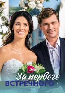 За первого встречного смотреть онлайн