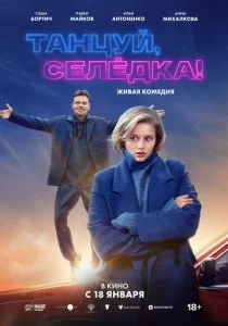 Танцуй, Селёдка!