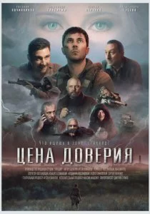 Цена доверия