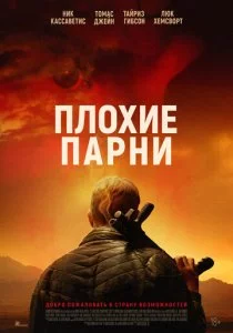 Плохие парни
