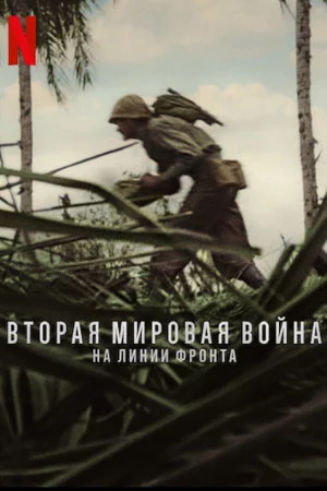 Вторая мировая война: На линии фронта