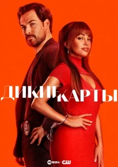 Дикие карты