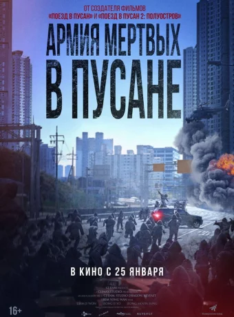 Армия мёртвых в Пусане