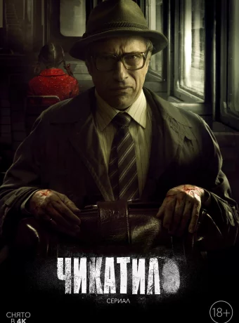 Чикатило