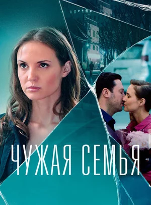 Чужая семья