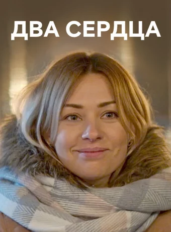 Два сердца