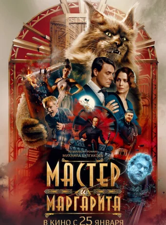 Мастер и Маргарита
