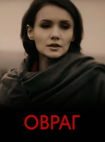 Овраг