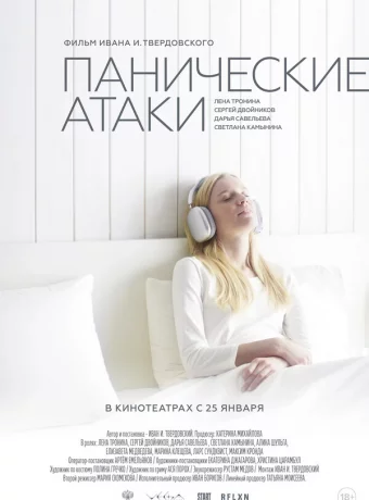 Панические атаки