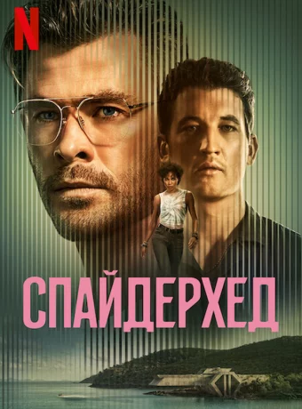 Спайдерхед