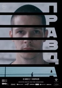 Правда