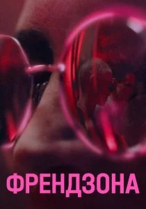 Френдзона