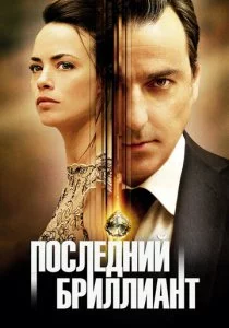 Последний бриллиант