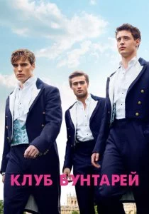 Клуб бунтарей