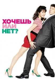 Хочешь или нет?