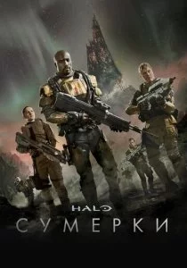 Halo: Сумерки