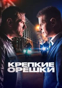Крепкие орешки