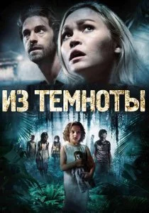 Из темноты
