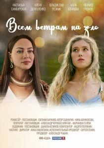 Всем ветрам назло