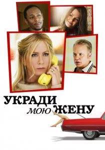 Укради мою жену