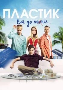 Пластик смотреть онлайн