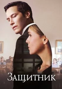 Защитник