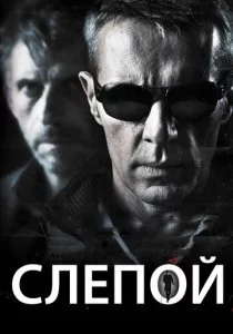 Слепой