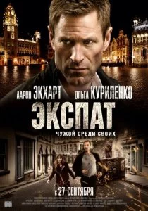 Экспат смотреть онлайн