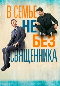 В семье не без священника