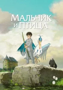 Мальчик и птица