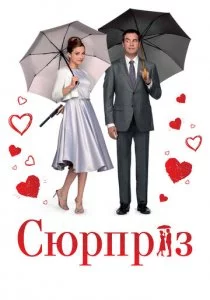 Сюрприз
