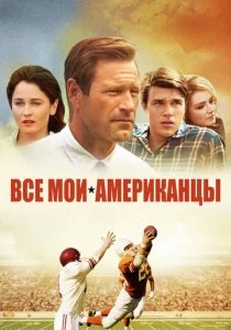 Все мои американцы