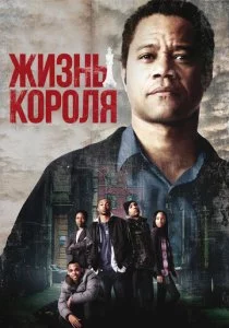 Жизнь короля смотреть онлайн