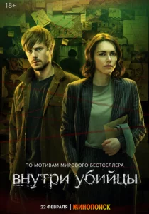 Внутри убийцы