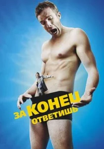За конец ответишь