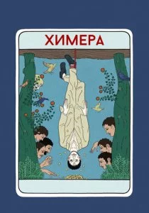 Химера