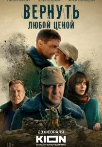 Вернуть любой ценой
