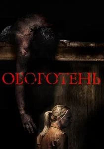 Оборотень