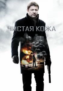Чистая кожа